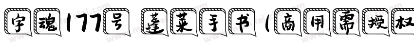 字魂177号 蓬莱手书(商用需授权) Regular字体转换